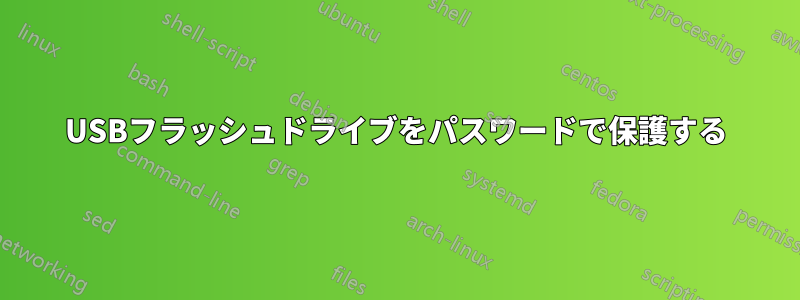 USBフラッシュドライブをパスワードで保護する