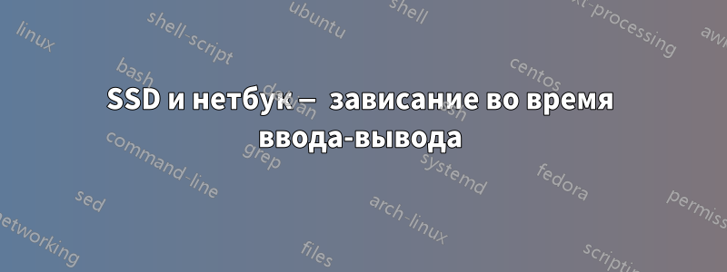 SSD и нетбук — зависание во время ввода-вывода