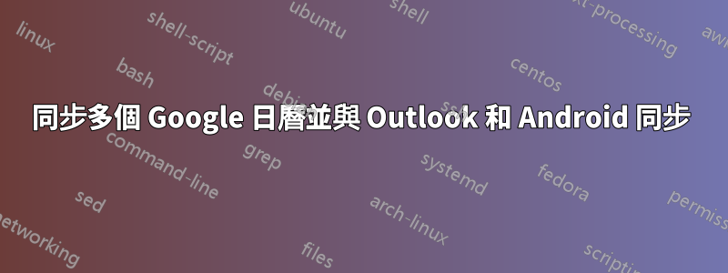 同步多個 Google 日曆並與 Outlook 和 Android 同步