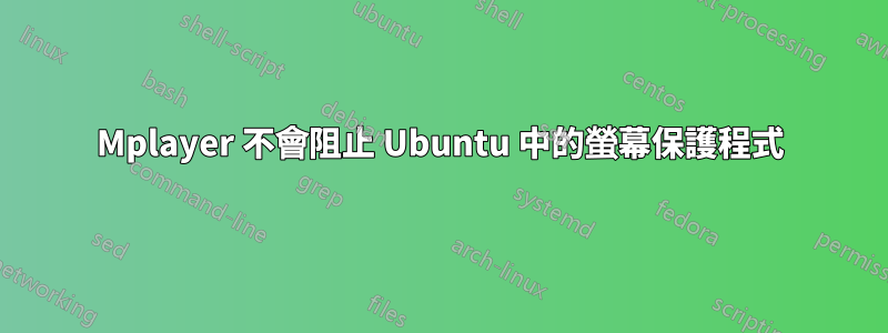 Mplayer 不會阻止 Ubuntu 中的螢幕保護程式