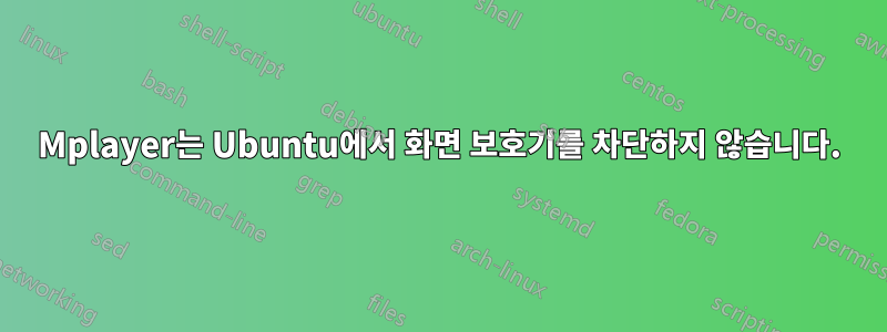 Mplayer는 Ubuntu에서 화면 보호기를 차단하지 않습니다.