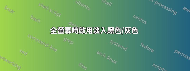 全螢幕時啟用淡入黑色/灰色