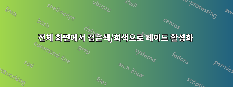 전체 화면에서 검은색/회색으로 페이드 활성화