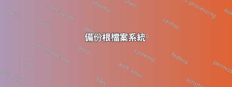 備份根檔案系統