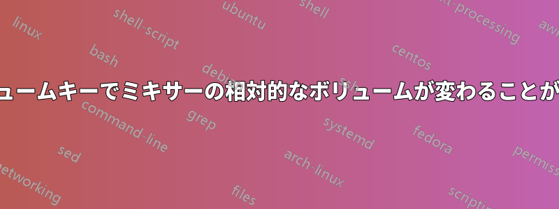 ボリュームキーでミキサーの相対的なボリュームが変わることがある