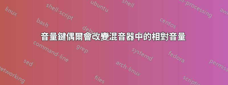 音量鍵偶爾會改變混音器中的相對音量