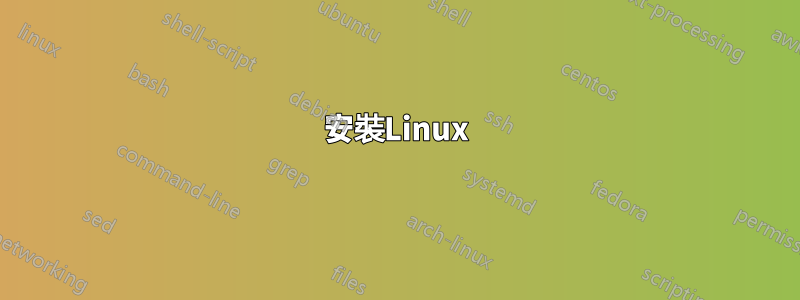 安裝Linux