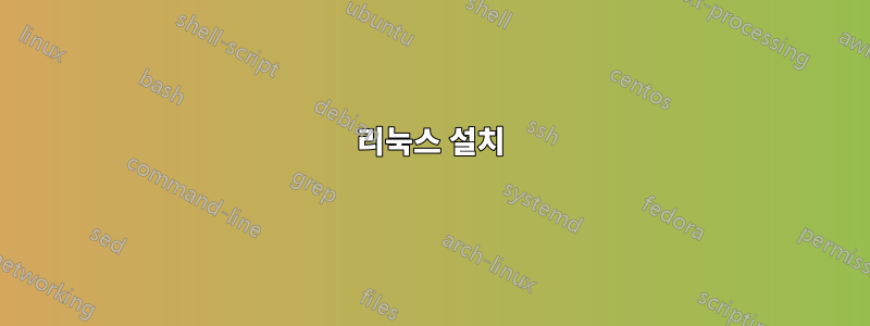 리눅스 설치