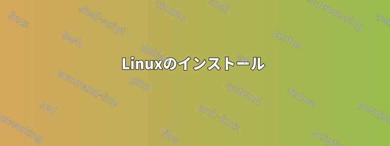 Linuxのインストール