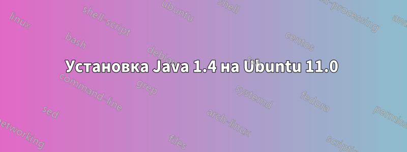 Установка Java 1.4 на Ubuntu 11.0