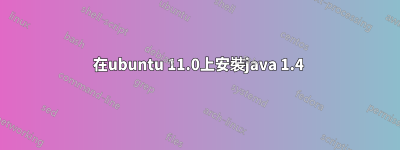 在ubuntu 11.0上安裝java 1.4