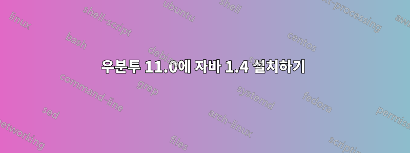 우분투 11.0에 자바 1.4 설치하기