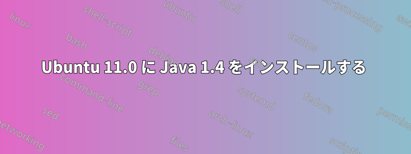 Ubuntu 11.0 に Java 1.4 をインストールする