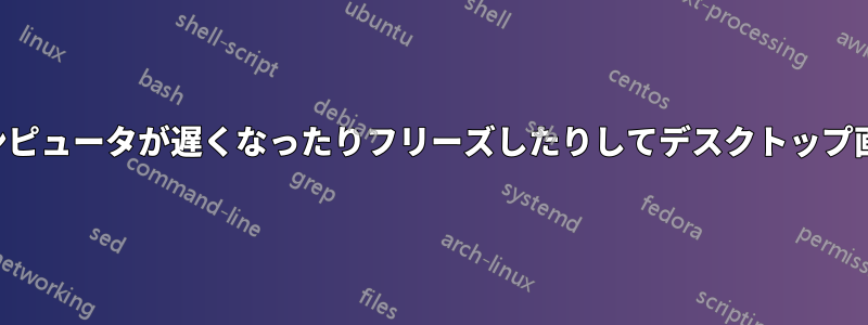 しばらくするとコンピュータが遅くなったりフリーズしたりしてデスクトップ画面が真っ黒になる