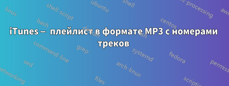 iTunes — плейлист в формате MP3 с номерами треков