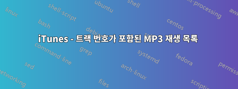 iTunes - 트랙 번호가 포함된 MP3 재생 목록