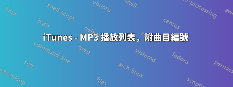 iTunes - MP3 播放列表，附曲目編號