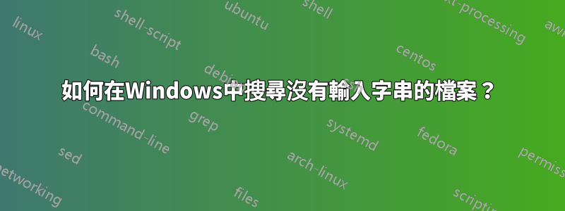 如何在Windows中搜尋沒有輸入字串的檔案？