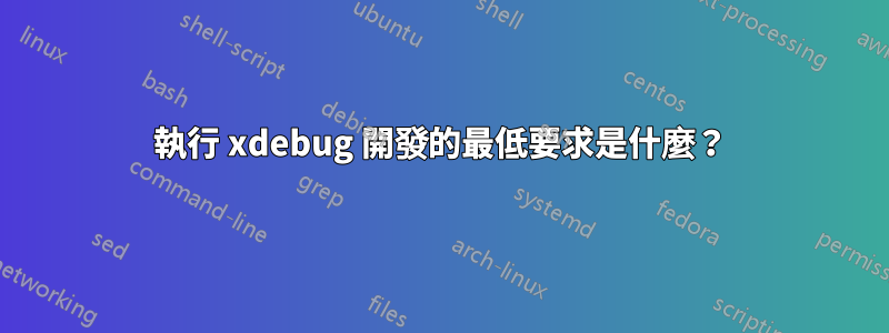 執行 xdebug 開發的最低要求是什麼？