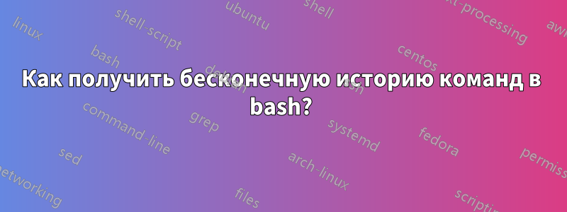 Как получить бесконечную историю команд в bash?