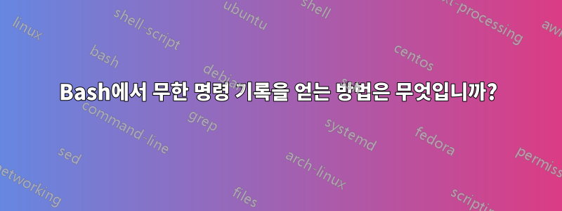 Bash에서 무한 명령 기록을 얻는 방법은 무엇입니까?