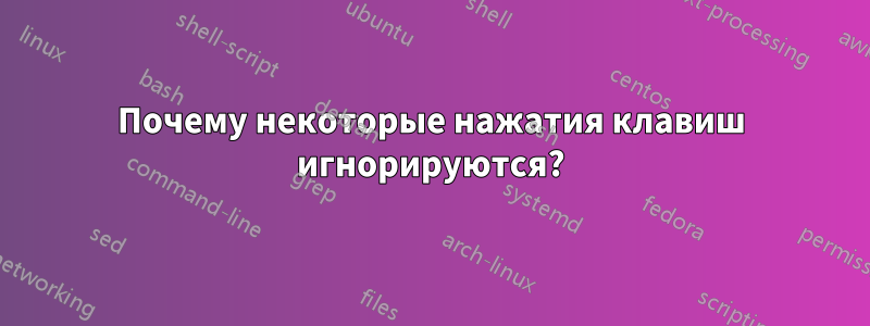 Почему некоторые нажатия клавиш игнорируются?