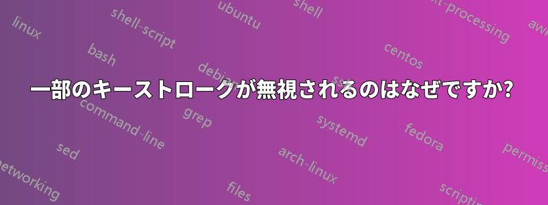 一部のキーストロークが無視されるのはなぜですか?