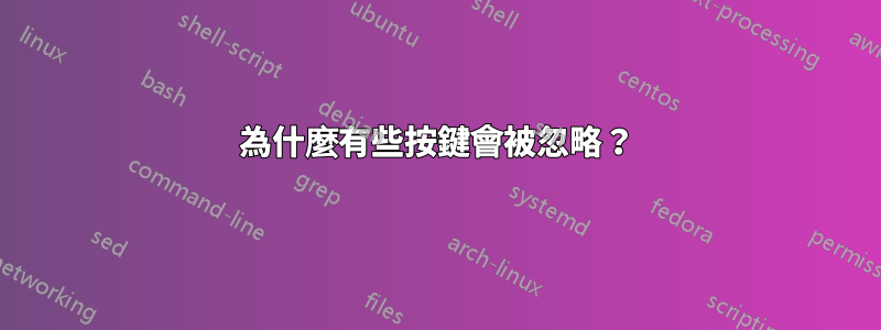 為什麼有些按鍵會被忽略？