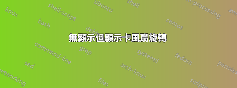 無顯示但顯示卡風扇旋轉