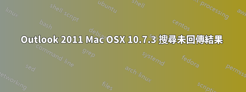 Outlook 2011 Mac OSX 10.7.3 搜尋未回傳結果