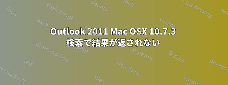 Outlook 2011 Mac OSX 10.7.3 検索で結果が返されない