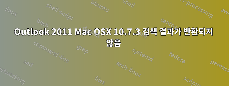 Outlook 2011 Mac OSX 10.7.3 검색 결과가 반환되지 않음