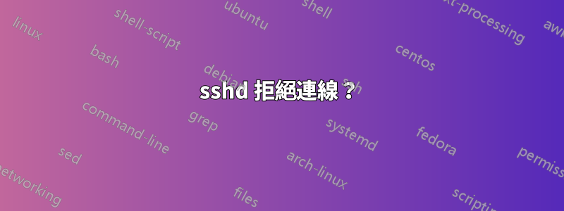 sshd 拒絕連線？