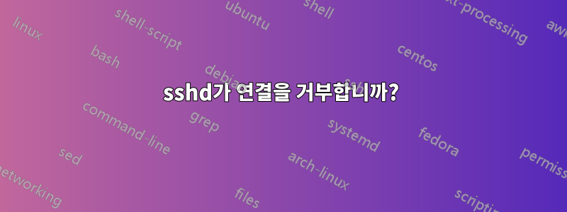 sshd가 연결을 거부합니까?