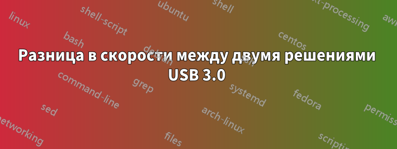 Разница в скорости между двумя решениями USB 3.0