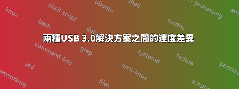 兩種USB 3.0解決方案之間的速度差異