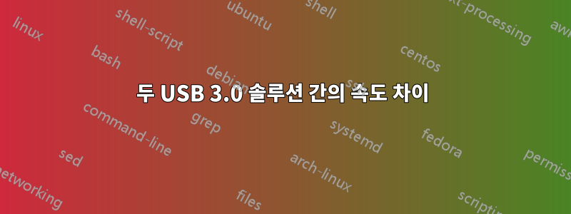 두 USB 3.0 솔루션 간의 속도 차이