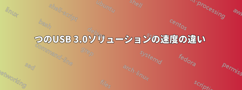 2つのUSB 3.0ソリューションの速度の違い