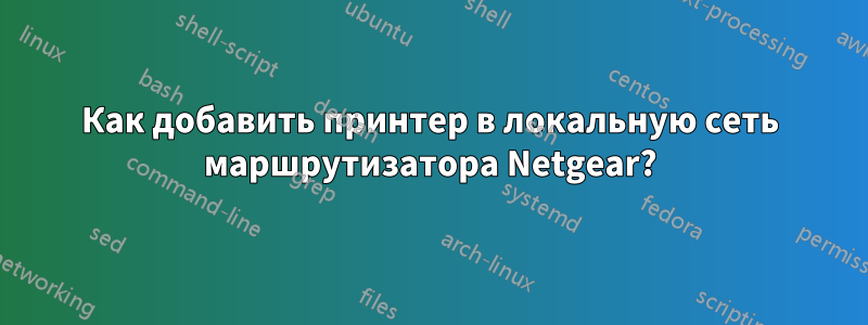 Как добавить принтер в локальную сеть маршрутизатора Netgear?