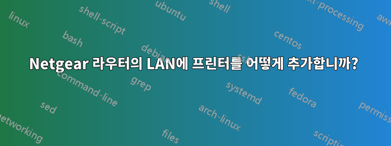 Netgear 라우터의 LAN에 프린터를 어떻게 추가합니까?