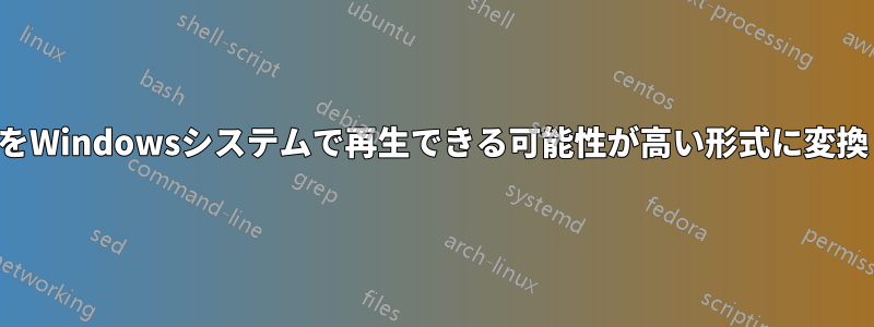 ビデオをWindowsシステムで再生できる可能性が高い形式に変換します