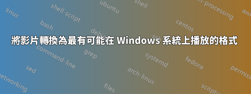 將影片轉換為最有可能在 Windows 系統上播放的格式