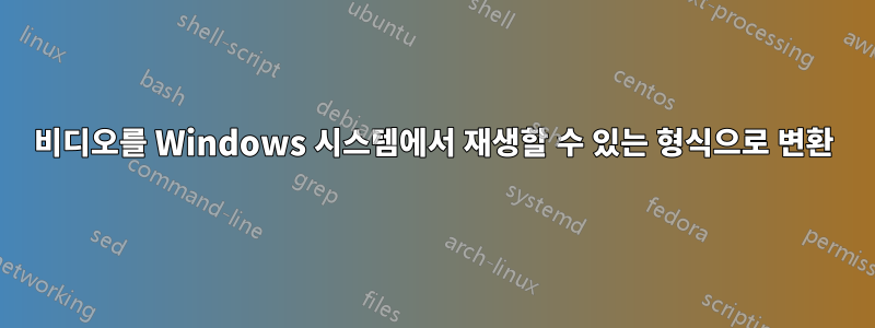 비디오를 Windows 시스템에서 재생할 수 있는 형식으로 변환