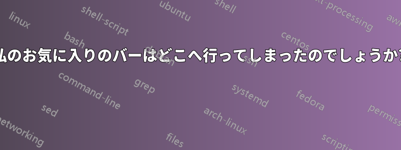 私のお気に入りのバーはどこへ行ってしまったのでしょうか? 