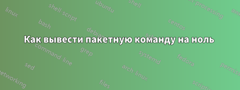 Как вывести пакетную команду на ноль