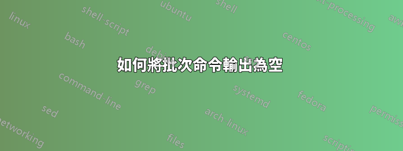 如何將批次命令輸出為空