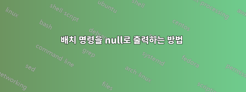 배치 명령을 null로 출력하는 방법