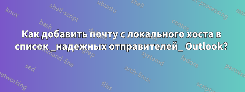 Как добавить почту с локального хоста в список _надежных отправителей_ Outlook?