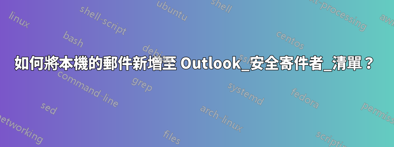 如何將本機的郵件新增至 Outlook_安全寄件者_清單？