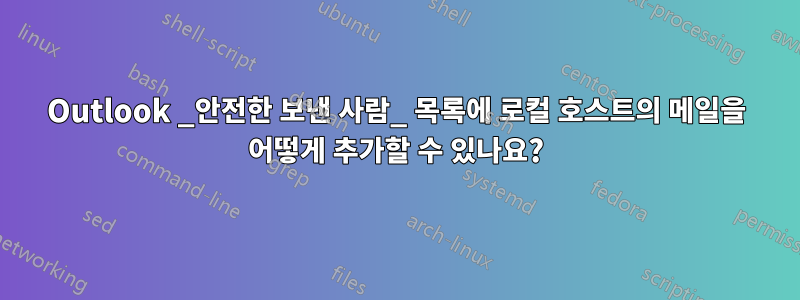 Outlook _안전한 보낸 사람_ 목록에 로컬 호스트의 메일을 어떻게 추가할 수 있나요?